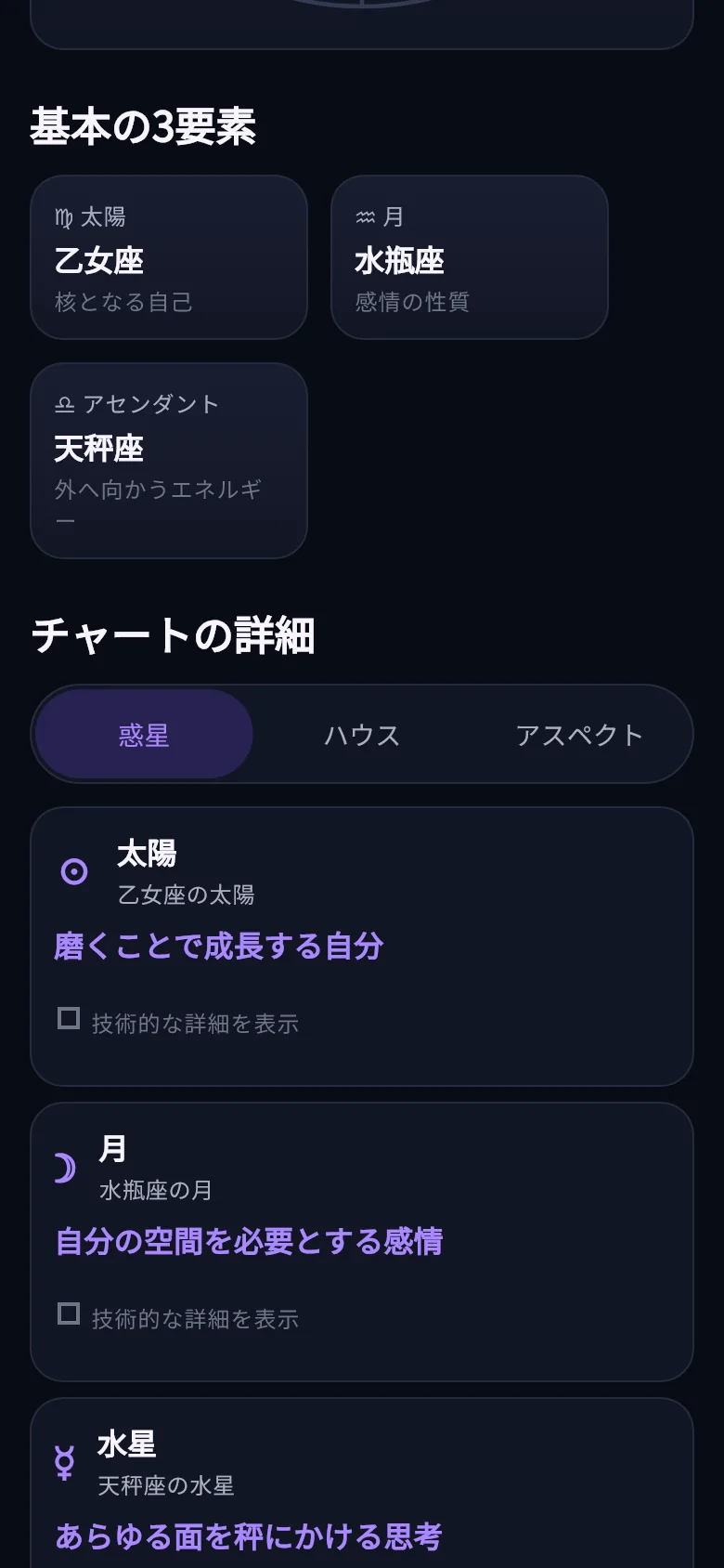 コアトリオとチャート詳細を表示するAsterivaの出生図画面