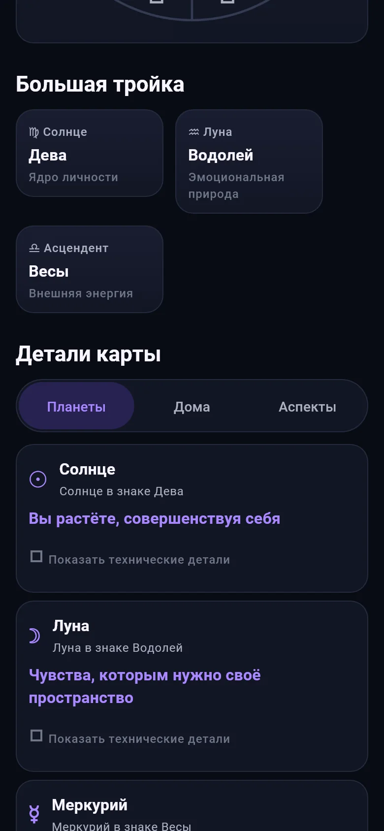 Экран натальной карты Asteriva с ключевым трио и деталями карты